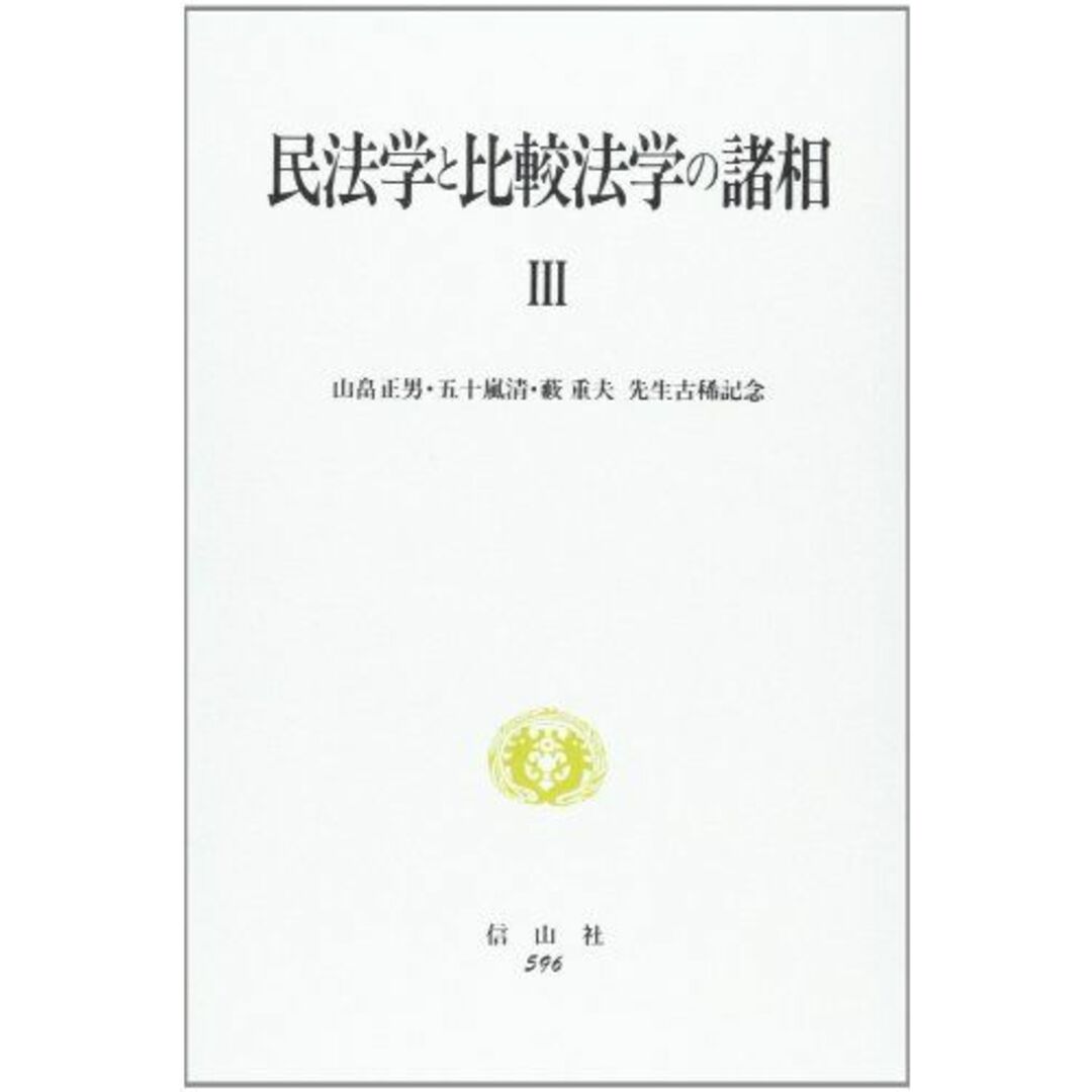 民法学と比較法学の諸相 III: 山畠正男・五十嵐清・藪重夫先生古稀記念論文集 [単行本] 山畠正男先生五十嵐清先生藪重夫先生古稀記念論文集刊行発起人