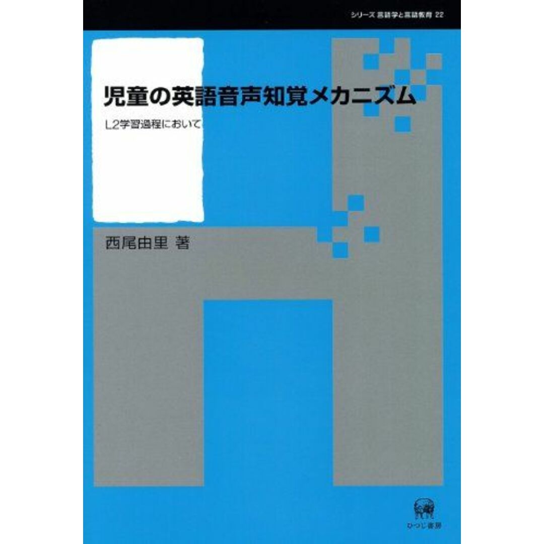 児童の英語音声知覚メカニズム―L2学習過程において (シリーズ言語学と言語教育) [単行本] 由里，西尾