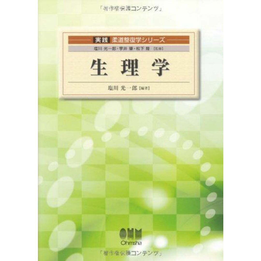 実践柔道整復学シリーズ　生理学 [単行本（ソフトカバー）] 塩川 光一郎、 宇井 肇; 松下 隆