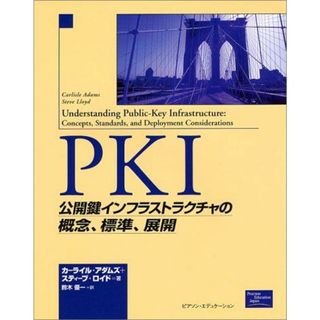 PKI―公開鍵インフラストラクチャの概念、標準、展開 アダムズ，カーライル、 ロイド，スティーブ、 Adams，Carlisle、 Lloyd，Steve; 優一，鈴木(語学/参考書)