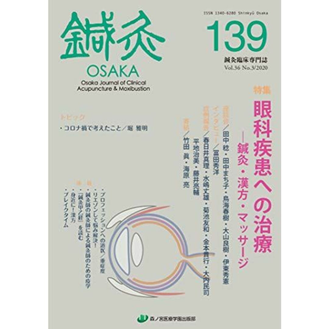 鍼灸OSAKA 139(2020)―鍼灸臨床専門誌 特集:眼科疾患への治療ー鍼灸・漢方・マッサージ 鍼灸OSAKA編集委員会