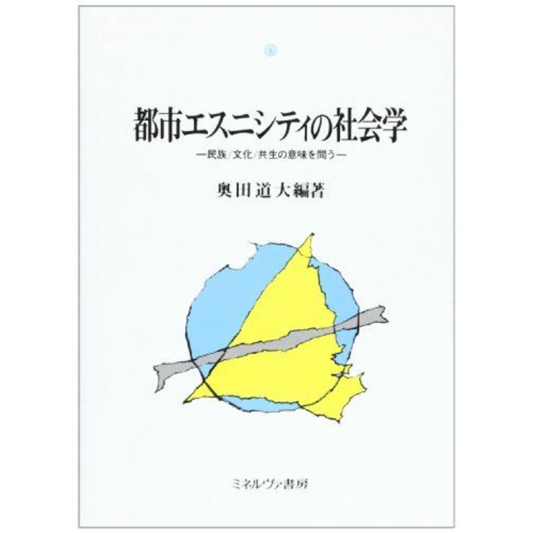 shop｜ラクマ　参考書・教材専門店　by　[単行本]　都市エスニシティの社会学―民族・文化・共生の意味を問う　道大の通販　ブックスドリーム's　(都市社会学研究叢書)　奥田