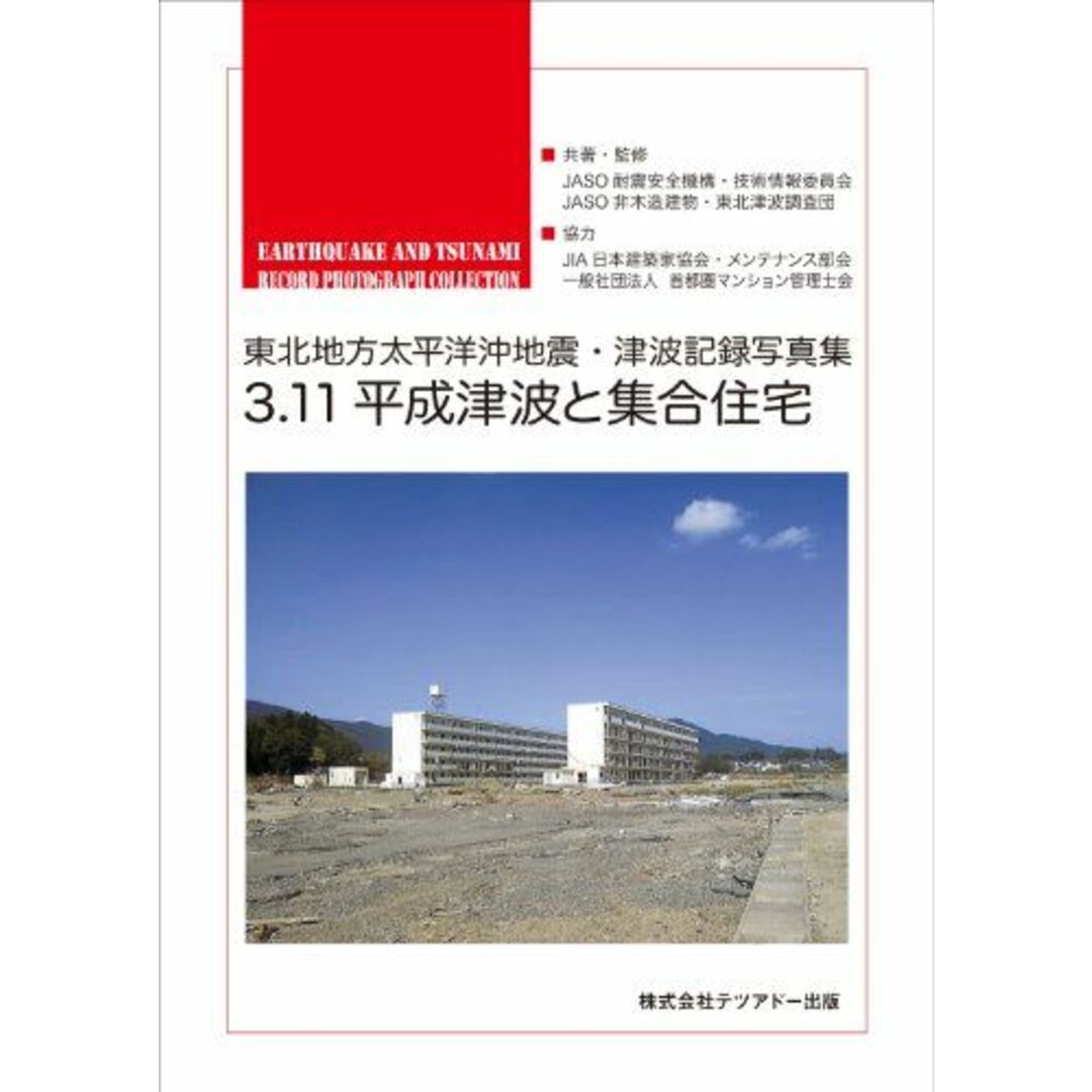 3.11平成津波と集合住宅―東北地方太平洋沖地震・津波記録写真集 [単行本] JASO耐震安全機構・技術情報委員会; JASO非木造建物・東北津波調査団 エンタメ/ホビーの本(語学/参考書)の商品写真