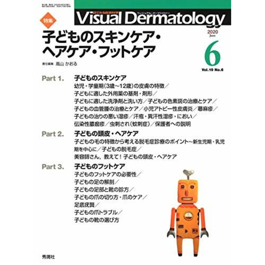 Visual Dermatology Vol.19 No.6 特集:『子どものスキンケア・ヘアケア・フットケア』 (ヴィジュアルダーマトロジー) [大型本] 高山かおる