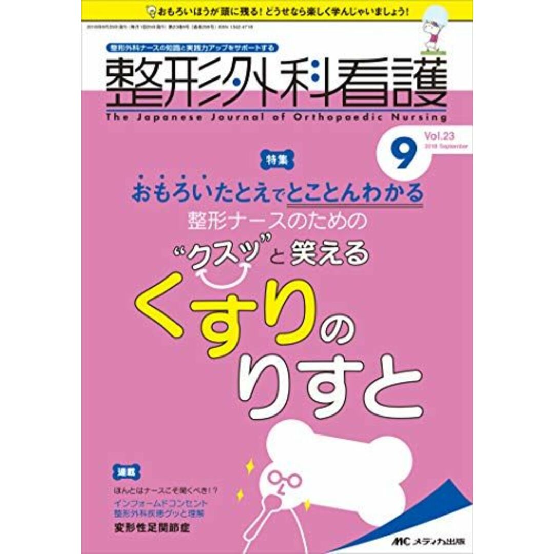 整形外科看護 2018年9月号(第23巻9号)特集:おもろいたとえでとことんわかる 整形ナースのための“クスッ""と笑える くすりのりすと