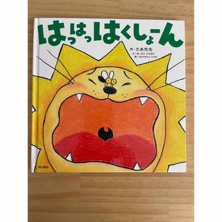 カドカワショテン(角川書店)のはっはっはくしょーん　絵本(絵本/児童書)