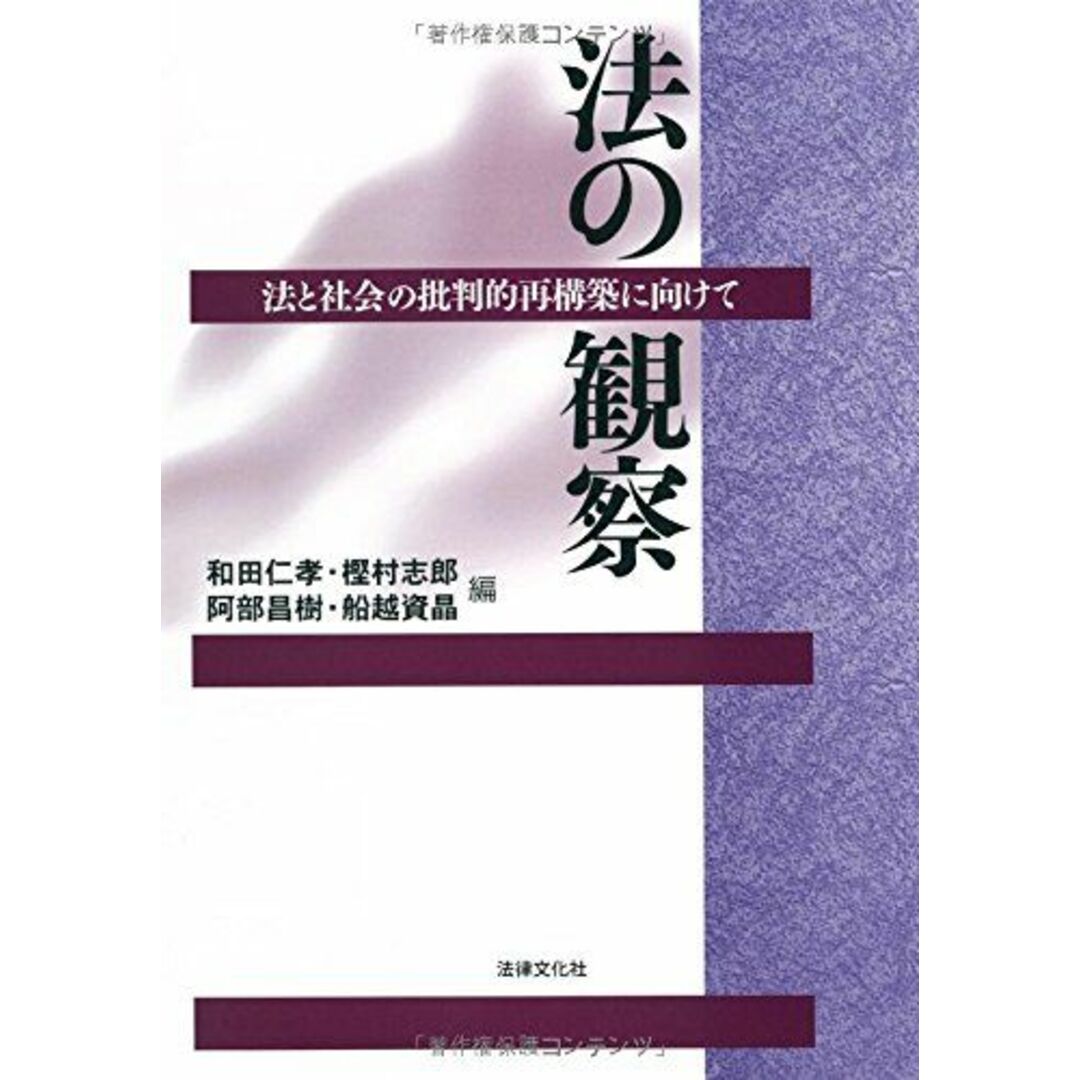 法の観察: 法と社会の批判的再構築に向けて [単行本] 仁孝，和田、 昌樹，阿部、 資晶，船越; 志郎，樫村