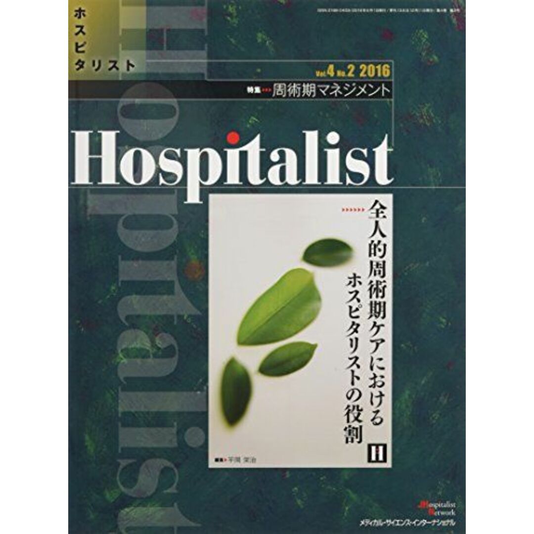 Hospitalist(ホスピタリスト) Vol.4 No.2 2016(特集:周術期マネジメント) [雑誌] 平岡栄治