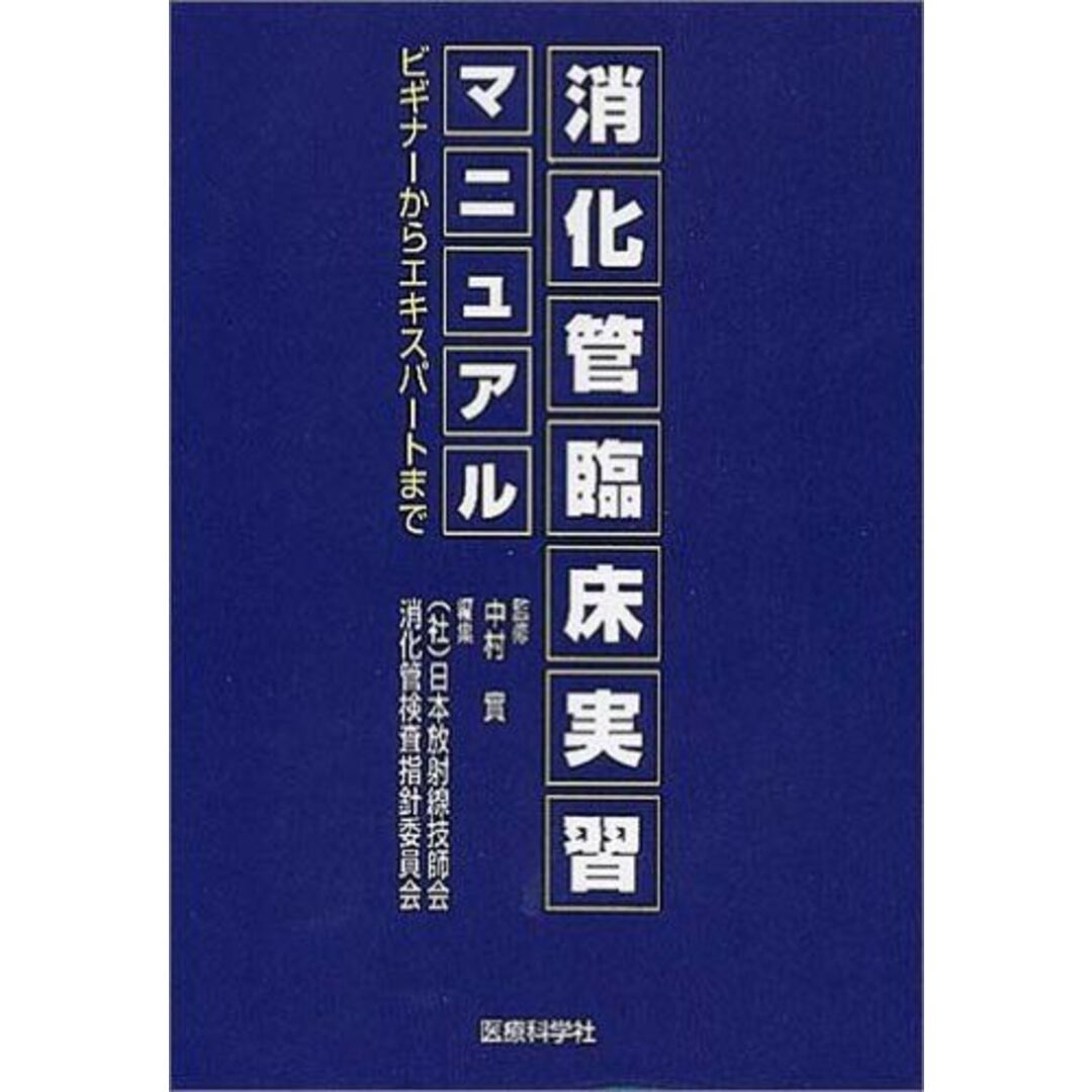 消化管臨床実習マニュアル―ビギナーからエキスパートまで [単行本] 日本放射線技師会; 中村実