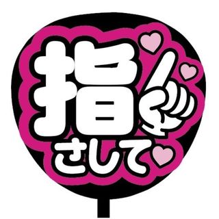 【即購入可】規定内サイズ　ファンサうちわ文字　カンペうちわ　指さして　ピンク(オーダーメイド)