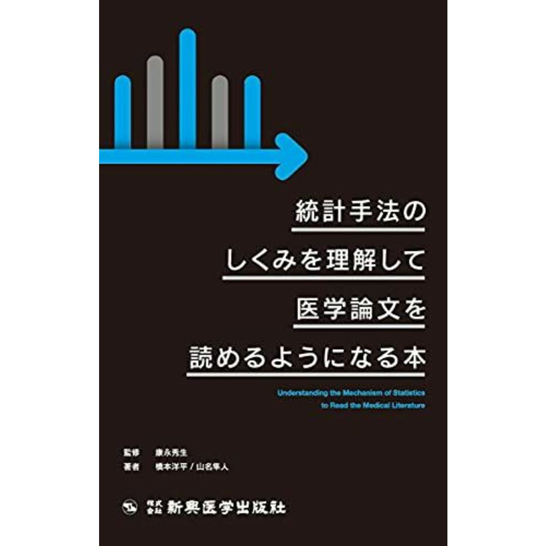 統計手法のしくみを理解して医学論文を読めるようになる本 橋本 洋平、 山名 隼人; 康永 秀生 エンタメ/ホビーの本(語学/参考書)の商品写真