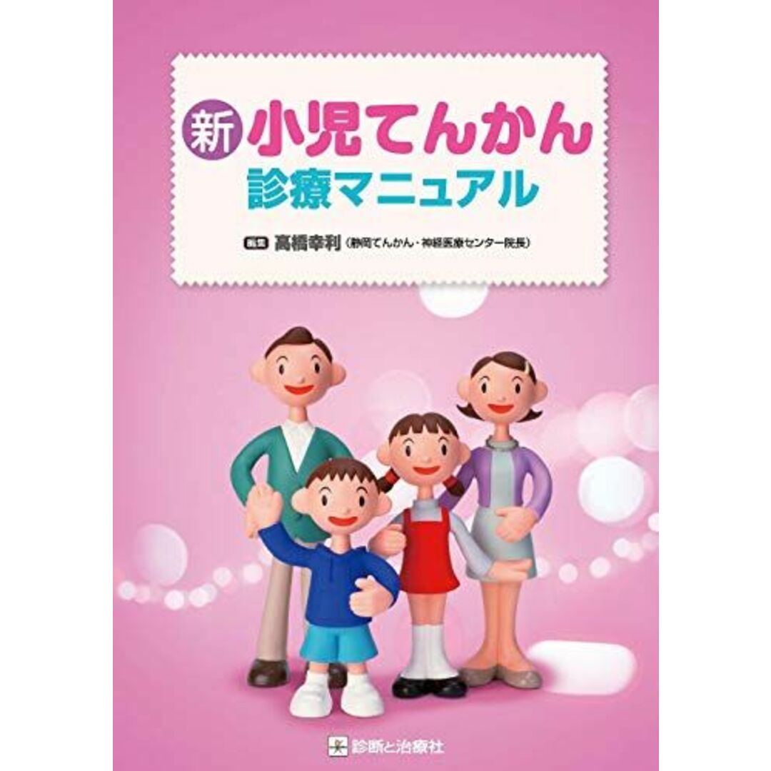 新 小児てんかん診療マニュアル [単行本] 高橋 幸利