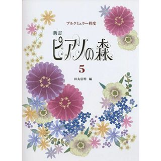 ブルクミュラー程度 新訂 ピアノの森(5) [単行本] 田丸 信明(語学/参考書)