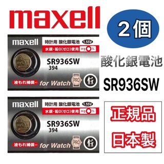 マクセル(maxell)の日本仕様 maxell SR936SW時計用酸化銀電池 ボタン電池2個(腕時計(アナログ))