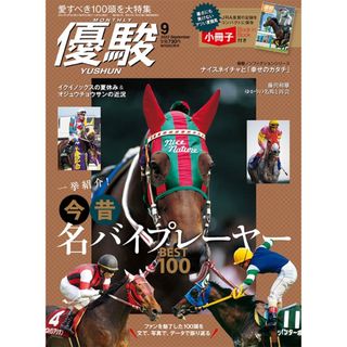 最新号　新品　優駿　2023.9月号　特別付録　小冊子付き(趣味/スポーツ)