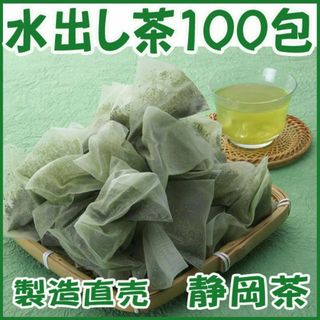 水出し茶ティーバッグ１００包■送料無料■静岡茶 かのう茶店お茶煎茶格安お買い得(茶)