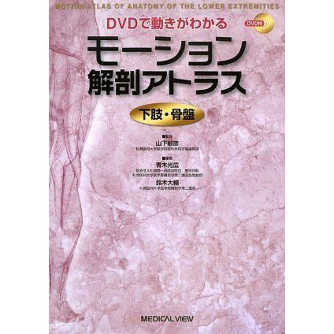 DVDで動きがわかる モーション解剖アトラス 下肢・骨盤 [単行本] 山下 敏彦、 青木 光広; 鈴木 大輔 エンタメ/ホビーの本(語学/参考書)の商品写真