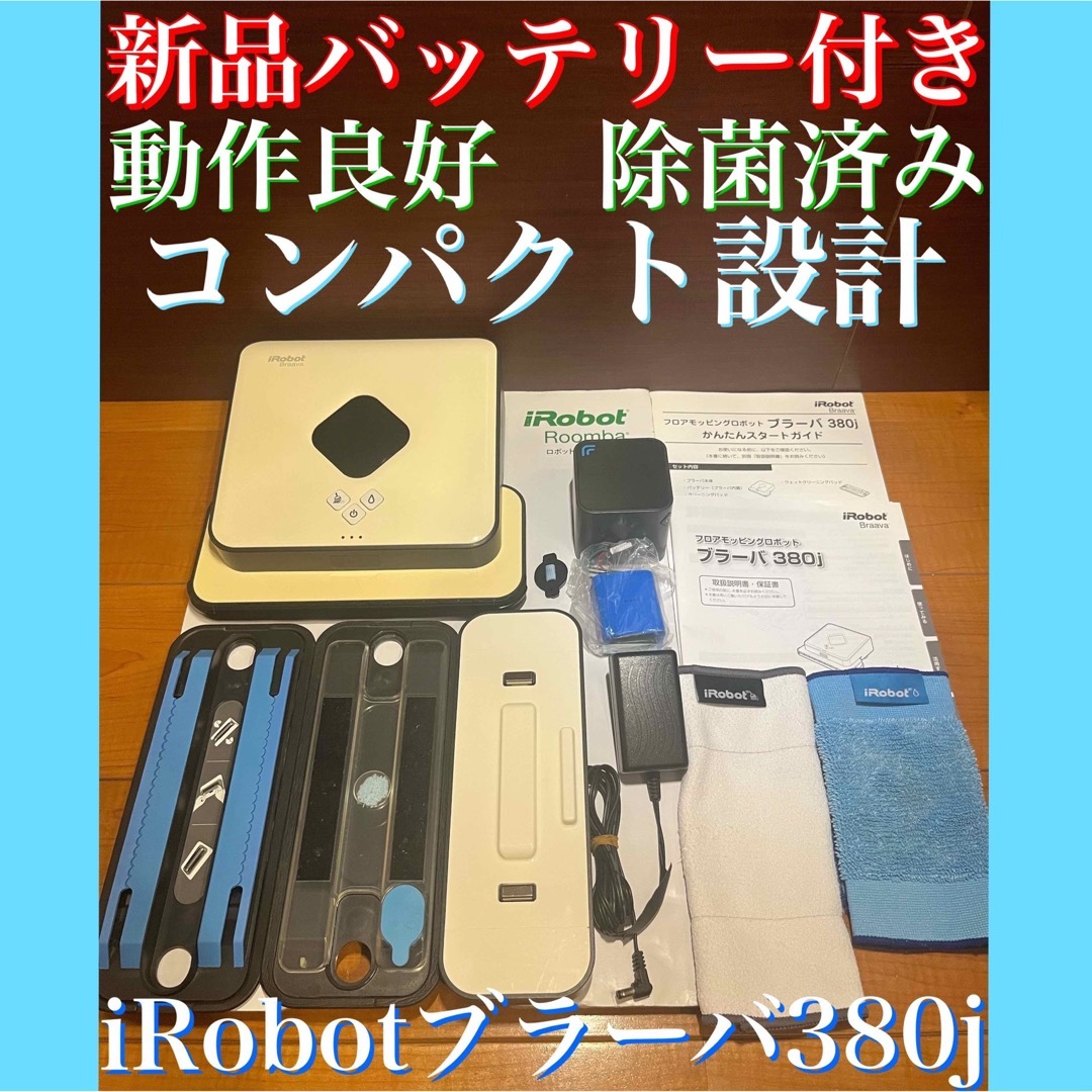 24時間以内・送料無料・匿名配送　iRobotブラーバ380j ロボット掃除機