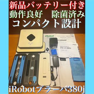 アイロボット(iRobot)の24時間以内・送料無料・匿名配送　iRobotブラーバ380j ロボット掃除機(掃除機)