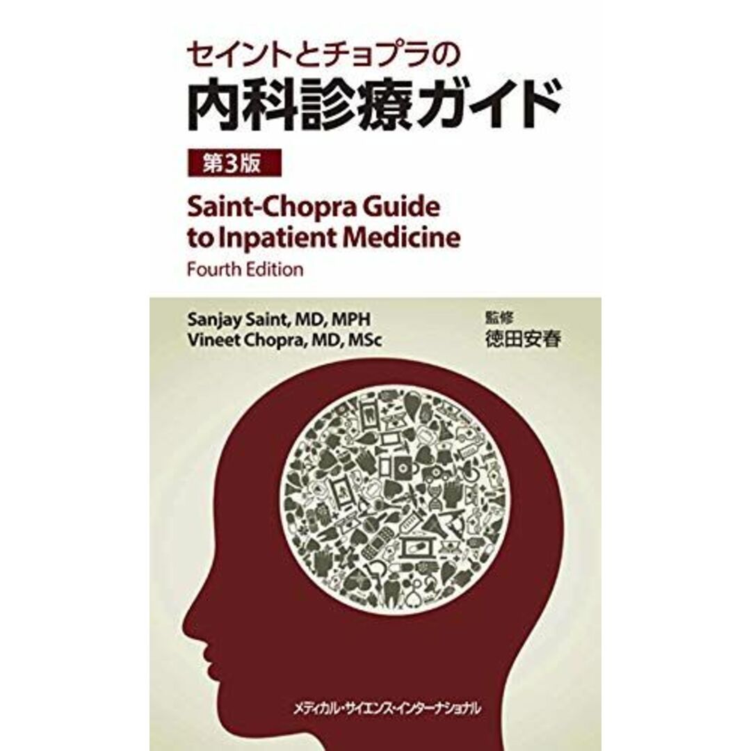 セイントとチョプラの内科診療ガイド 第3版 [単行本] 徳田安春