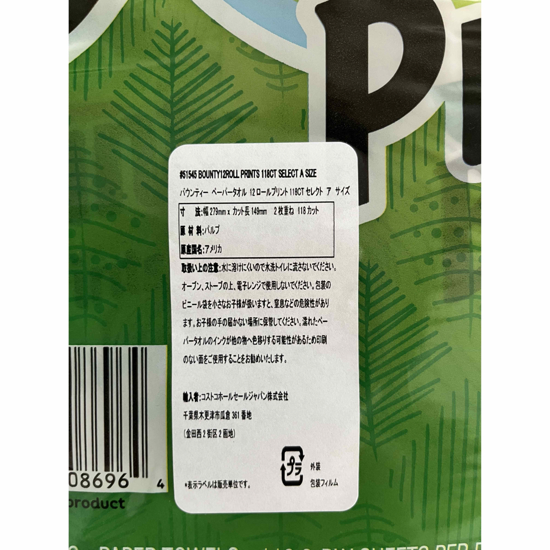 【全国送料込‼️】4本入り　コストコ　バウンティ　キッチンペーパー　お試し