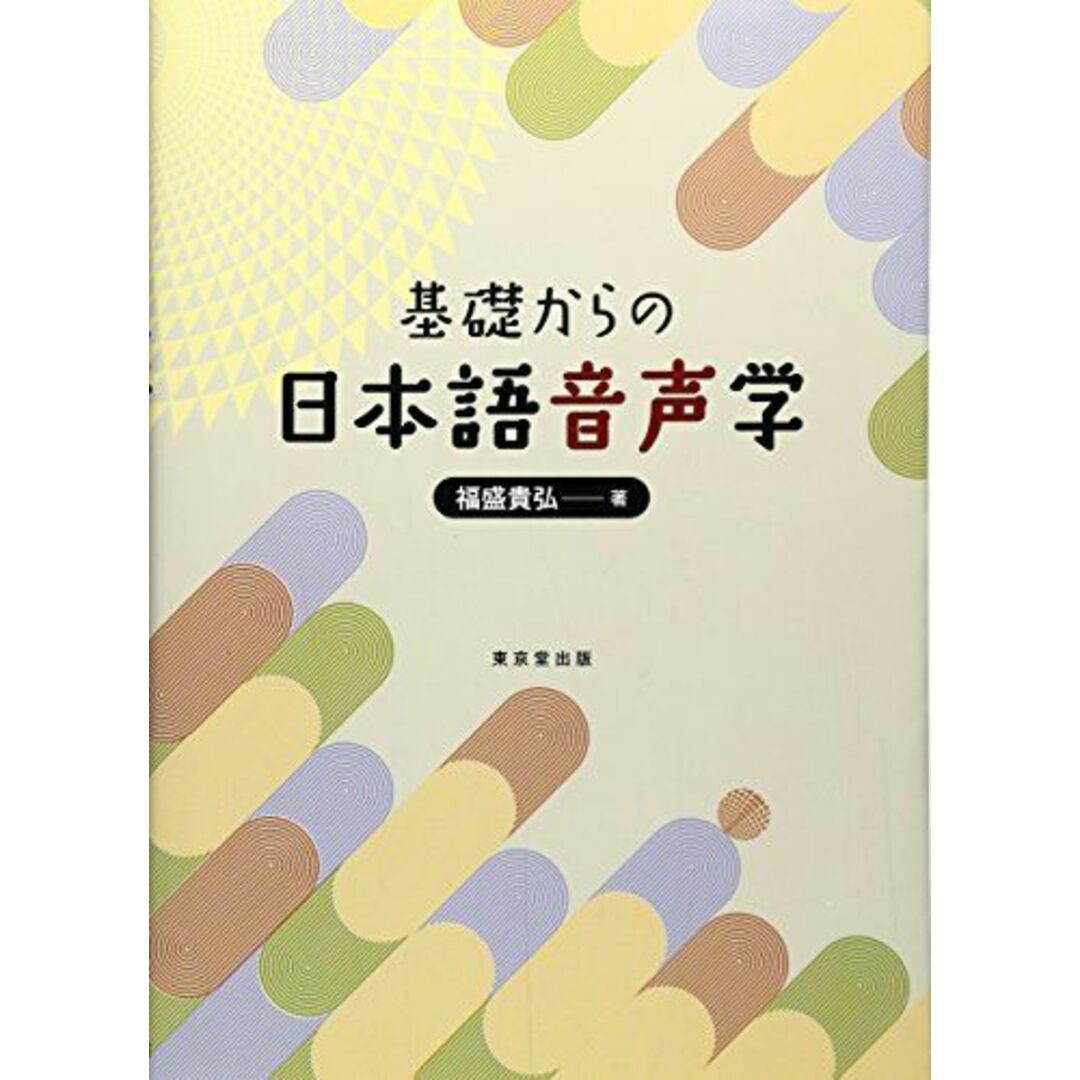 基礎からの日本語音声学