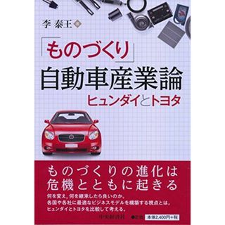 「ものづくり」自動車産業論(語学/参考書)