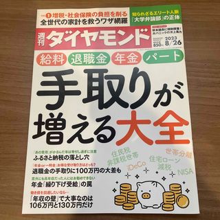 ダイヤモンドシャ(ダイヤモンド社)の週刊 ダイヤモンド 2023年 8/26号(ビジネス/経済/投資)