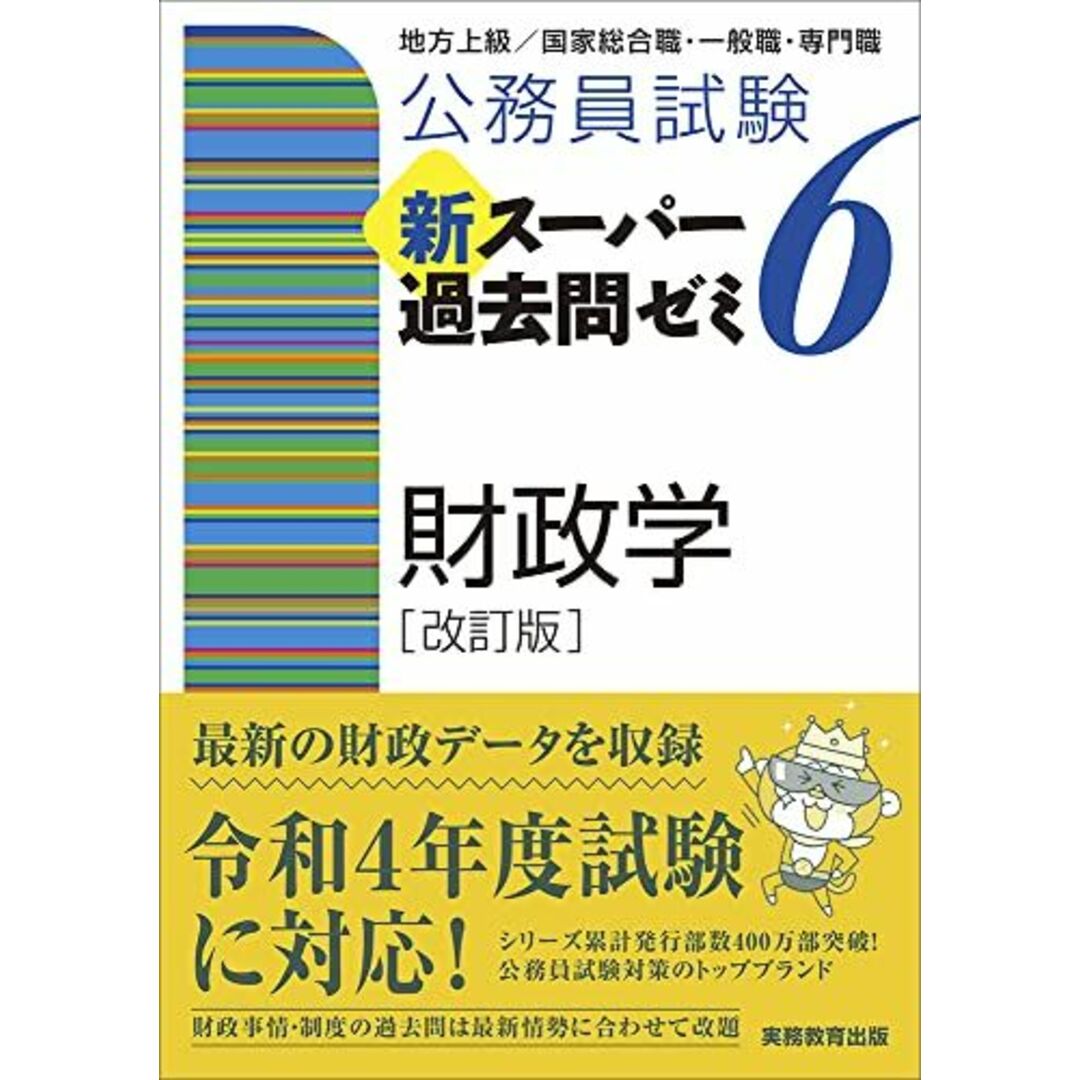 公務員試験　参考書・教材専門店　ブックスドリーム's　財政学　新スーパー過去問ゼミ6　by　改訂版の通販　shop｜ラクマ