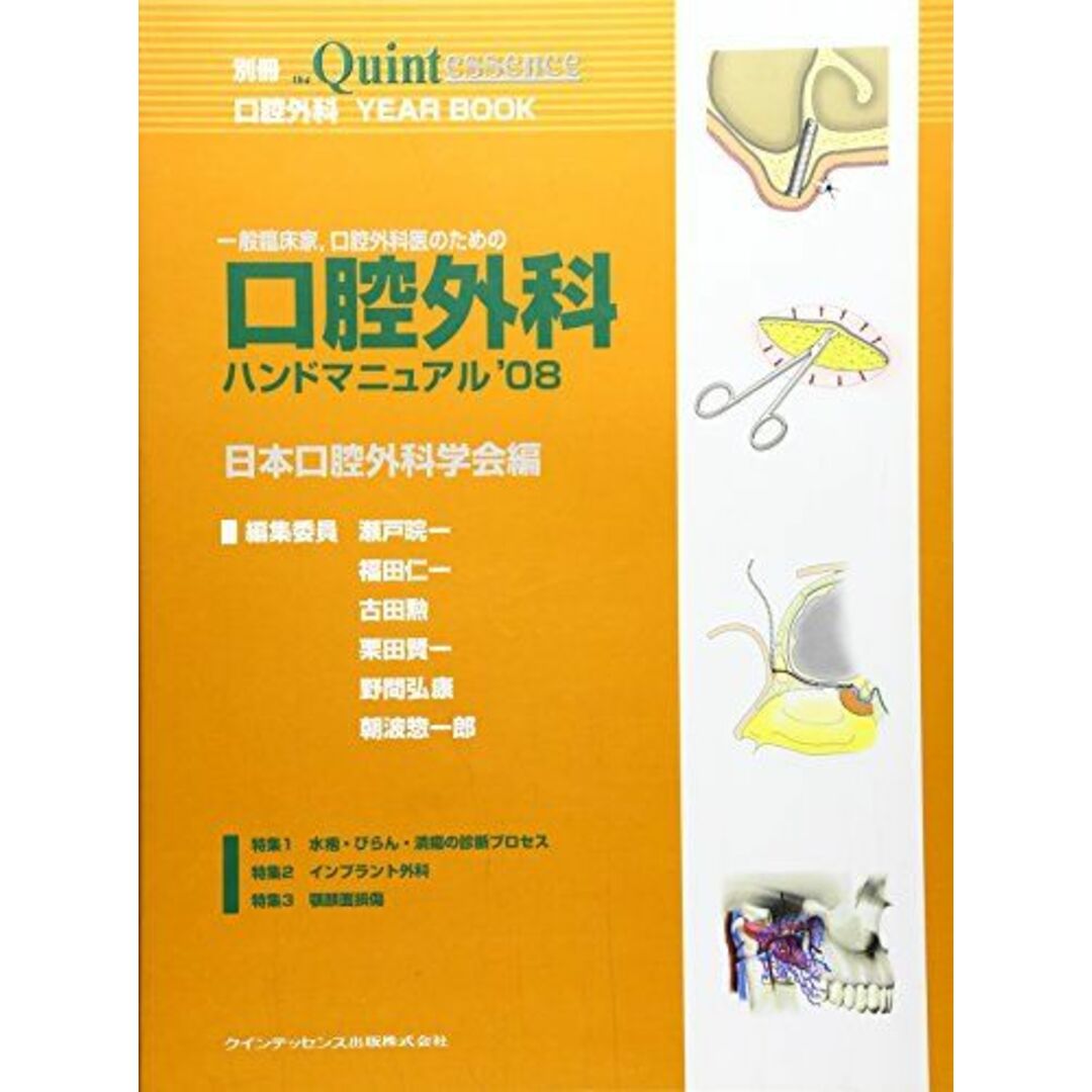 一般臨床家、口腔外科医のための口腔外科ハンドマニュアル'08 (別冊 ザ・クインテッセンス) [単行本（ソフトカバー）] 日本口腔外科学会、 瀬戸 ?一、 福田 仁一、 古田 勲、 栗田 賢一、 野間 弘康; 朝波 惣一郎 エンタメ/ホビーの本(語学/参考書)の商品写真