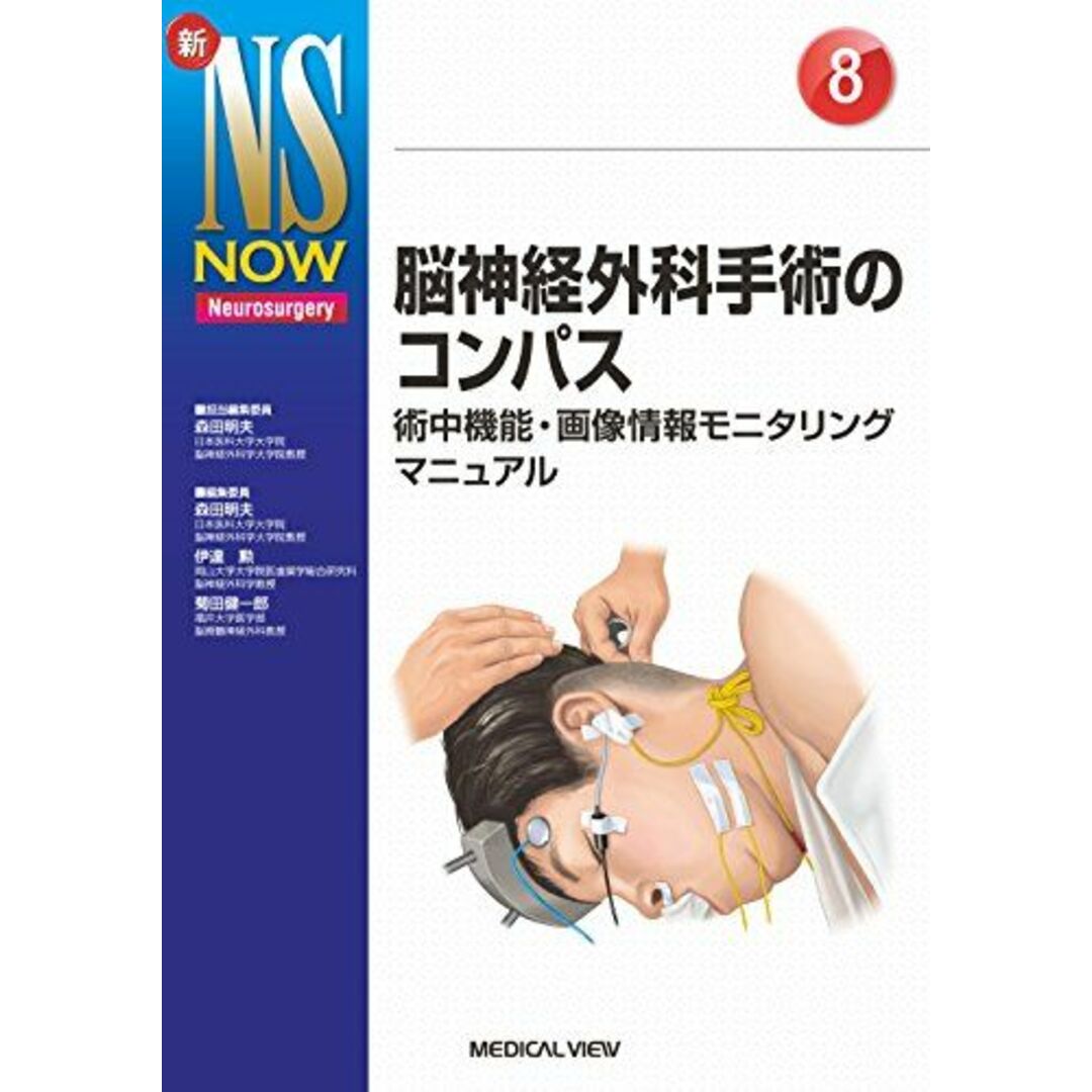 脳神経外科手術のコンパス?術中機能・画像情報モニタリングマニュアル (新NS NOW 8) [単行本] 森田 明夫