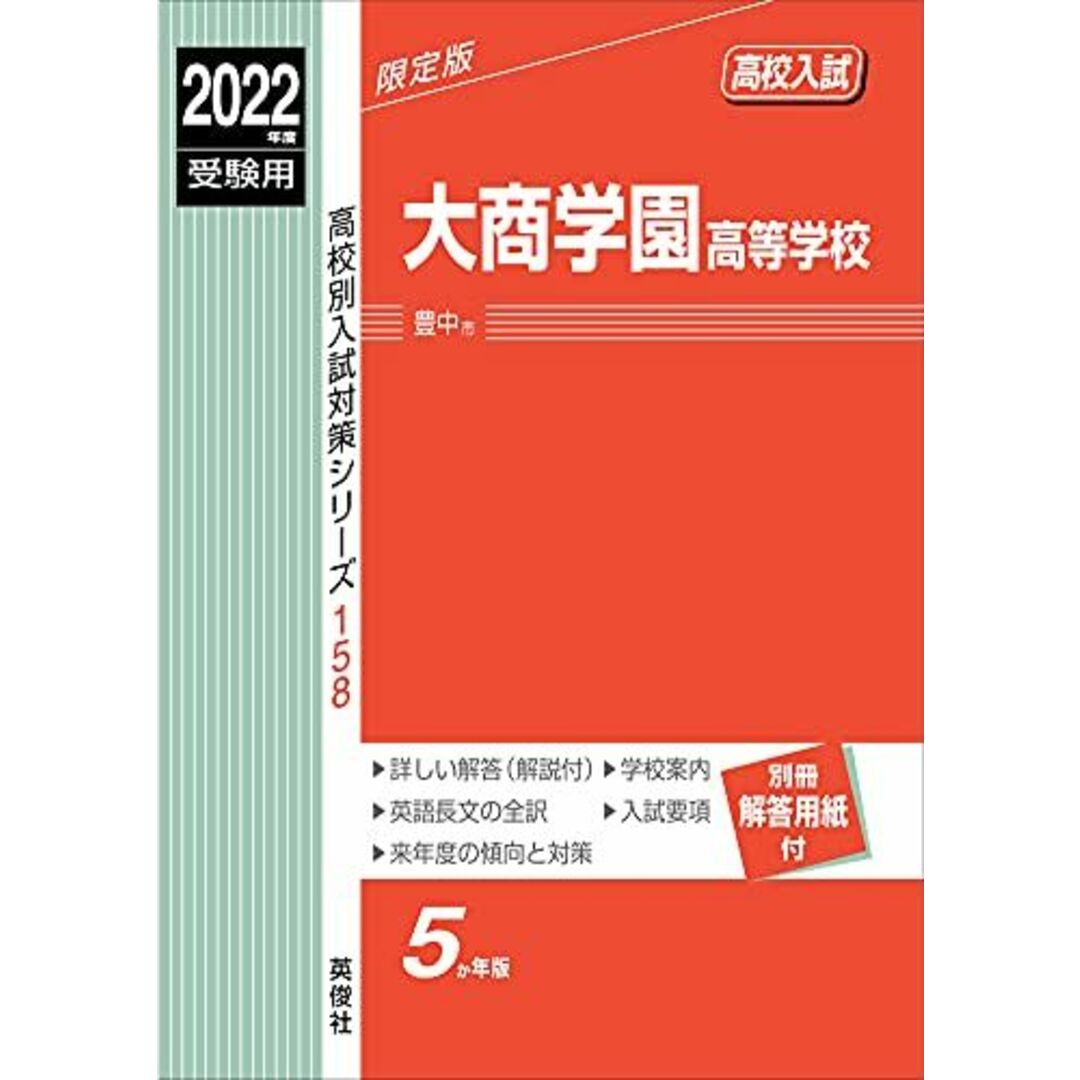 大商学園高等学校 2022年度受験用 赤本 158 (高校別入試対策シリーズ)