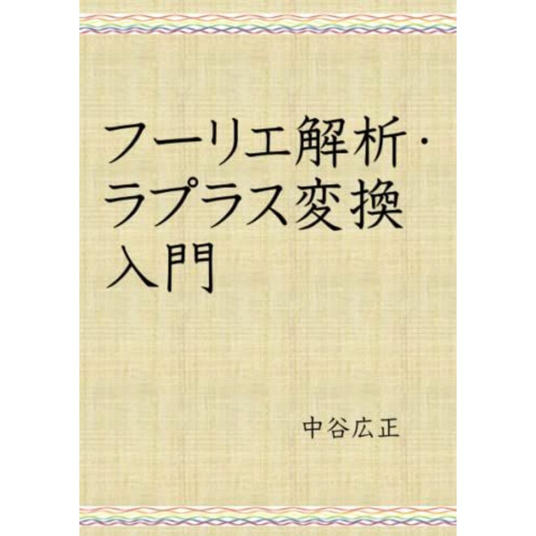 フーリエ解析・ラプラス変換 入門 中谷 広正 エンタメ/ホビーの本(語学/参考書)の商品写真