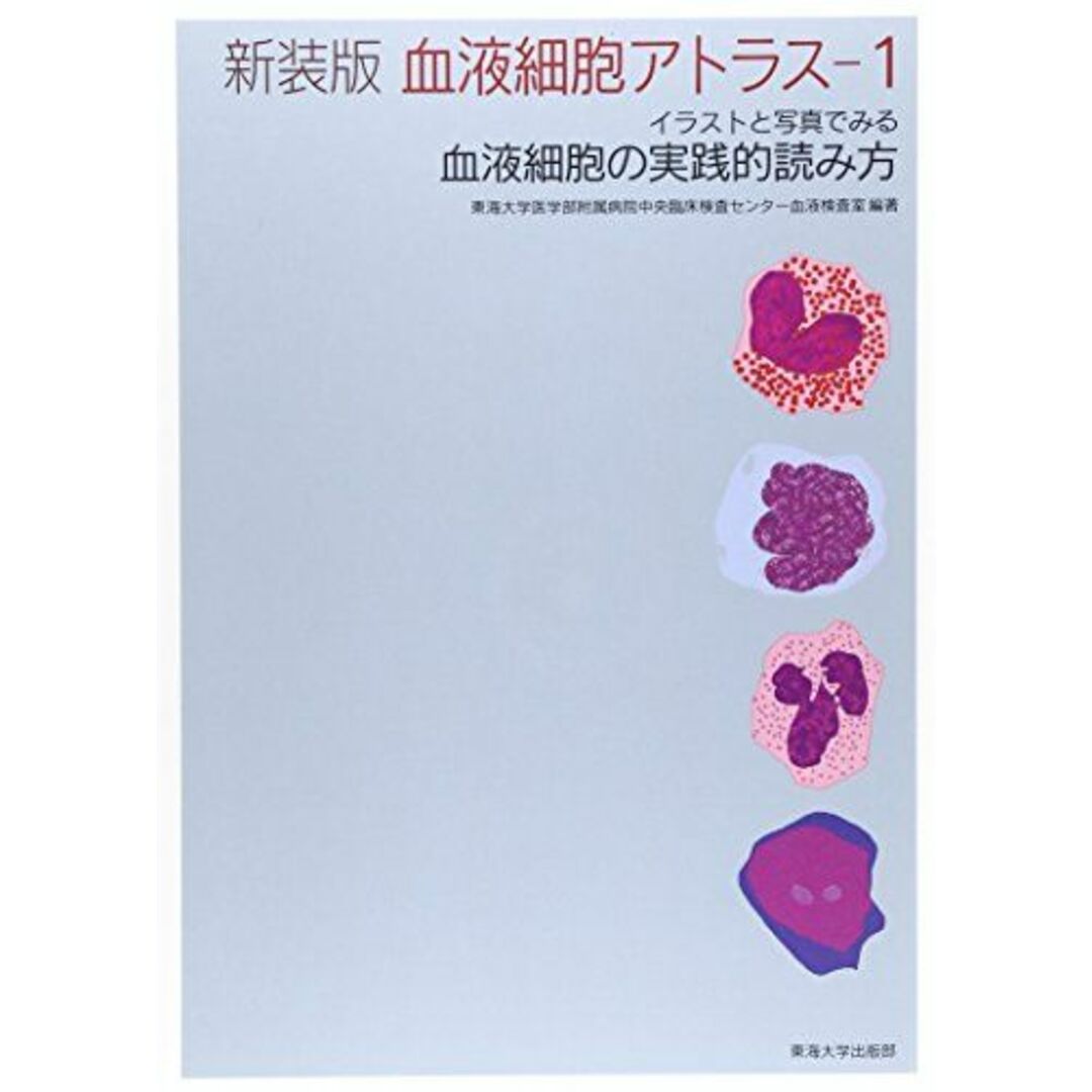 新装版 血液細胞アトラス 1: イラストと写真でみる血液細胞の実践的読み方 [単行本] 東海大学医学部附属病院中央臨床検査センター血液検査室