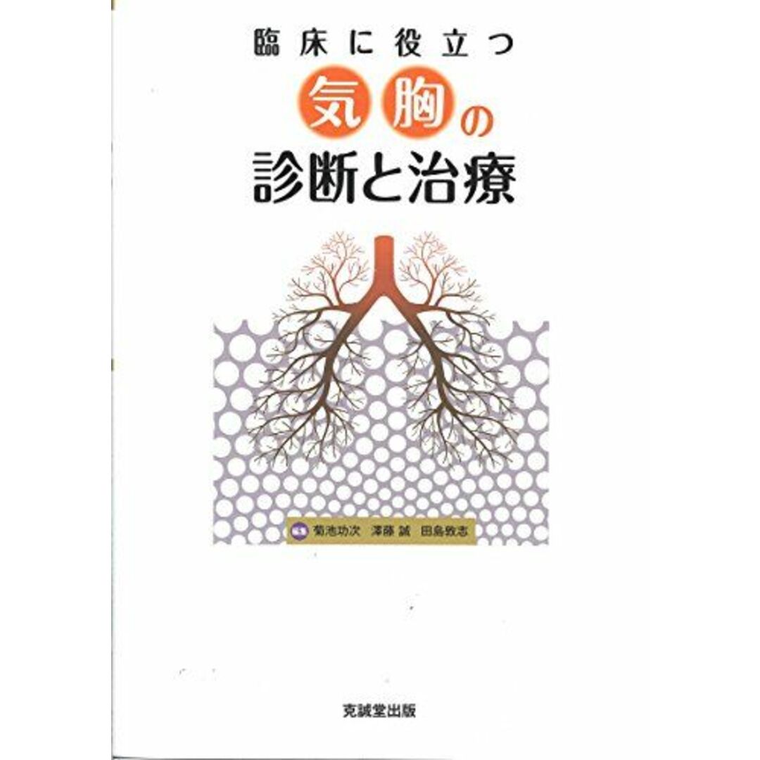 臨床に役立つ気胸の診断と治療 [単行本] 功次，菊池、 誠，澤藤; 敦志，田島