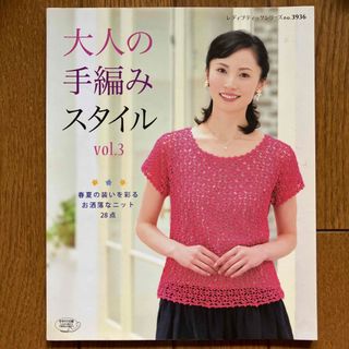 【複数購入値引き可】大人の手編みスタイル vol.3(趣味/スポーツ/実用)