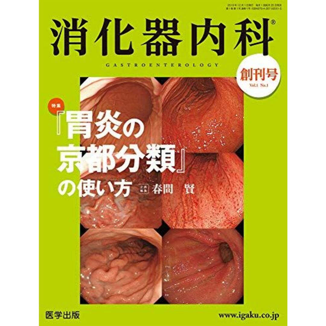 消化器内科 創刊号(Vol.1 No.1，2019)特集:『胃炎の京都分類』の使い方 [単行本] 春間 賢 エンタメ/ホビーの本(語学/参考書)の商品写真