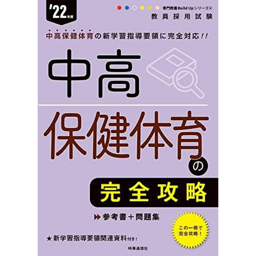 中高保健体育の完全攻略 (専門教養 Build Up シリーズ 2022年度版) 時事通信出版局 エンタメ/ホビーの本(語学/参考書)の商品写真