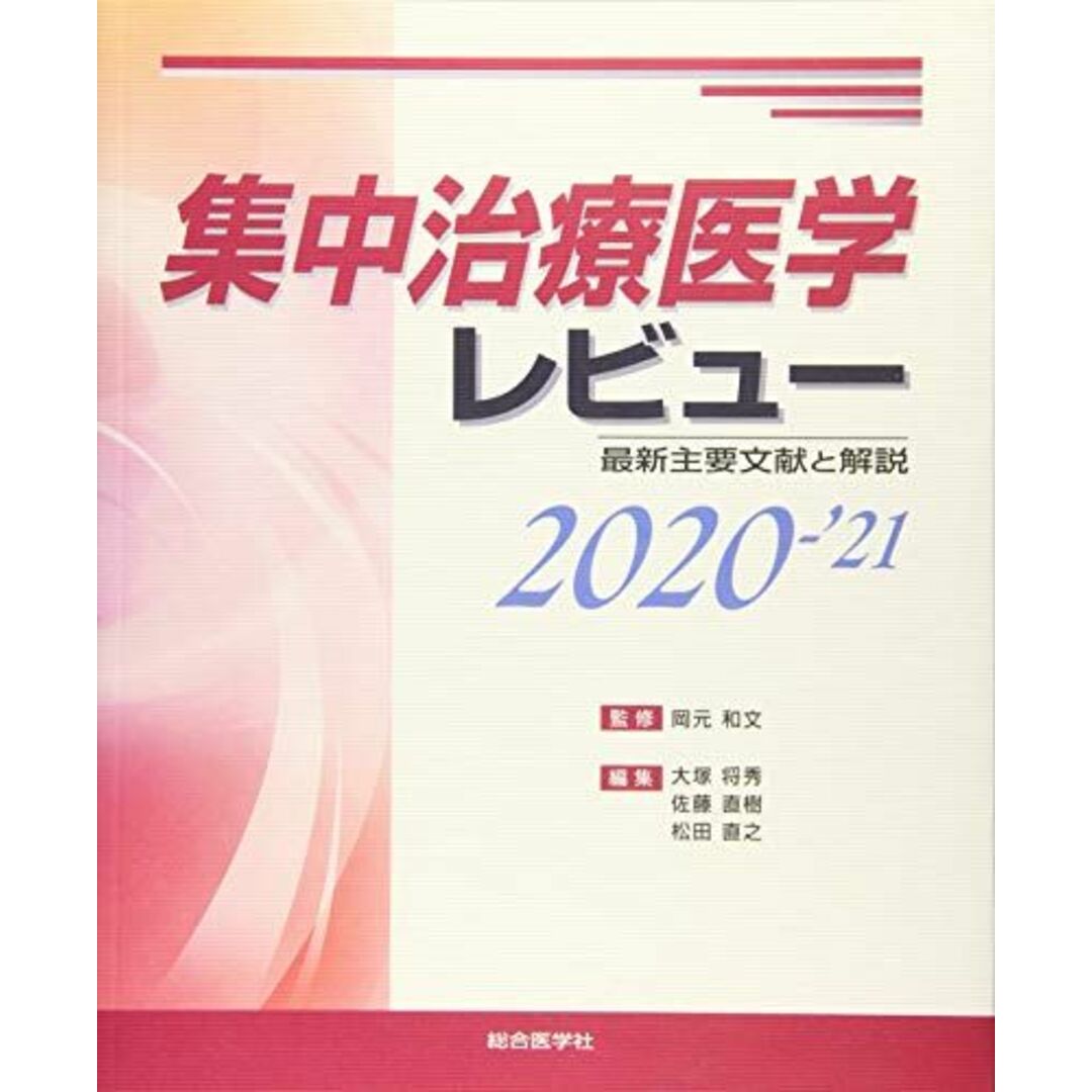 集中治療医学レビュー2020-'21: 最新主要文献と解説 [単行本] 岡元 和文