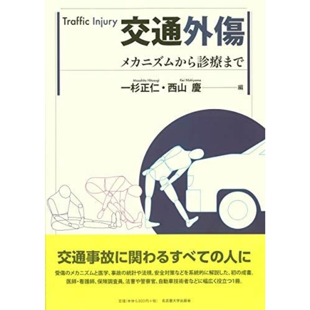 交通外傷―メカニズムから診療まで― [単行本（ソフトカバー）] 一杉 正仁; 西山 慶