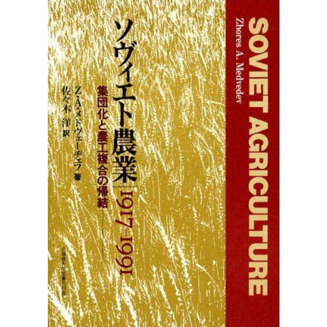 ソヴィエト農業―1917-1991 [単行本] Z.A.メドヴェーヂェフ; 佐々木 洋