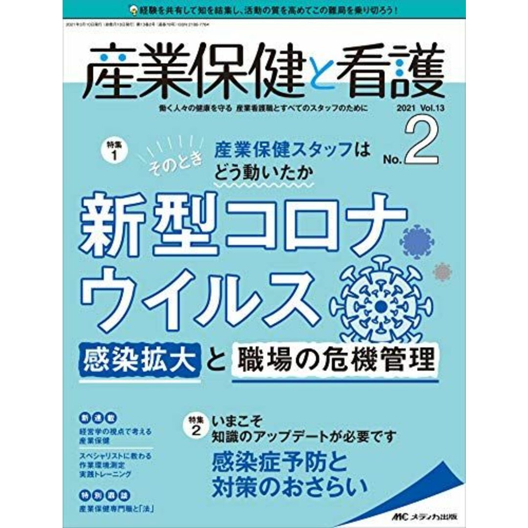 産業保健と看護 2021年2号(第13巻2号)特集:そのとき産業保健スタッフはどう動いたか 新型コロナウイルス感染拡大と職場の危機管理 [単行本（ソフトカバー）] エンタメ/ホビーの本(語学/参考書)の商品写真