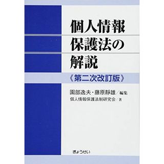 個人情報保護法の解説 第二次改訂版 [単行本（ソフトカバー）] 逸夫，園部、 靜雄，藤原; 個人情報保護法制研究会(語学/参考書)