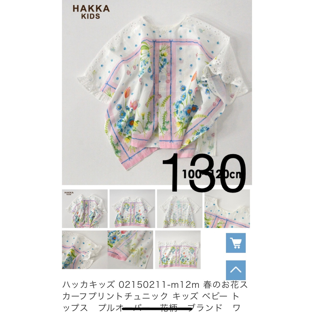 hakka kids(ハッカキッズ)のハッカキッズ 春のお花スカーフプリント 7分袖ブラウス オフホワイト 130 キッズ/ベビー/マタニティのキッズ服女の子用(90cm~)(ブラウス)の商品写真