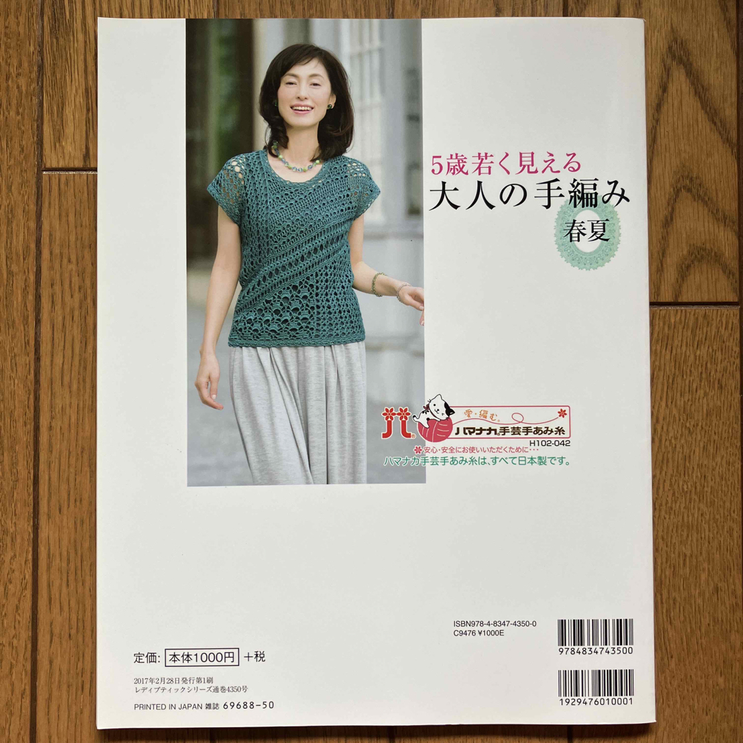 【複数購入値引き可】５歳若く見える大人の手編み 春夏 エンタメ/ホビーの本(趣味/スポーツ/実用)の商品写真