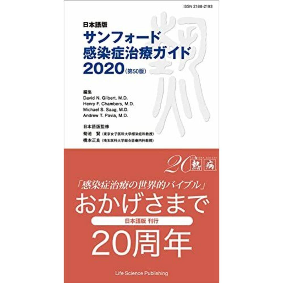 日本語版 サンフォード感染症治療ガイド2020(第50版) 菊池 賢、 橋本 正良、 David N. Gilbert、 Henry F.Chambers、 Michael S. Saag; Andrew T. Pavia