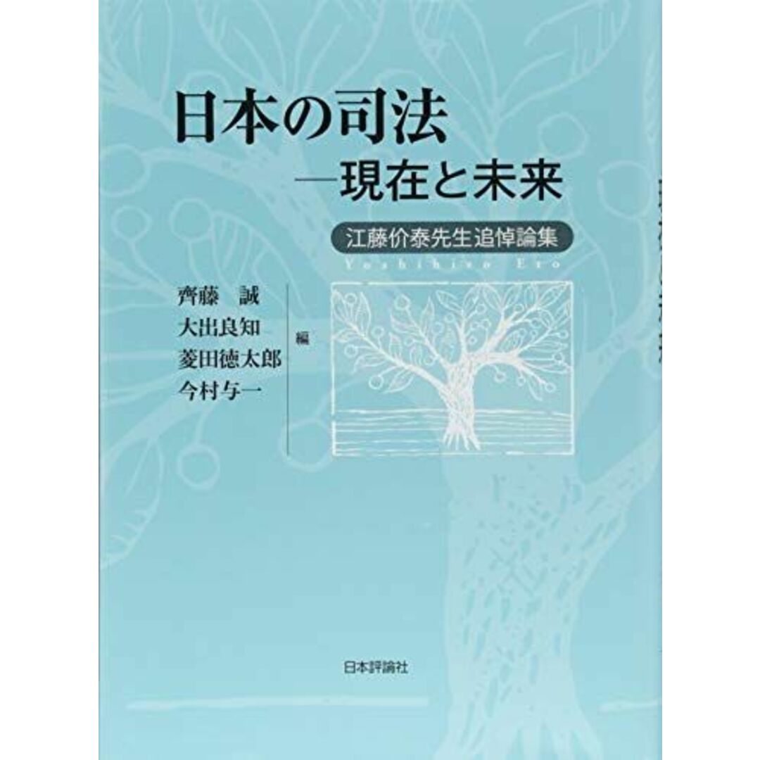 日本の司法――現在と未来 江藤价泰先生追悼論集 [単行本] 齊藤 誠、 大出 良知; 菱田 徳太郎