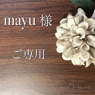 【ご専用】mayu 様(カード/レター/ラッピング)