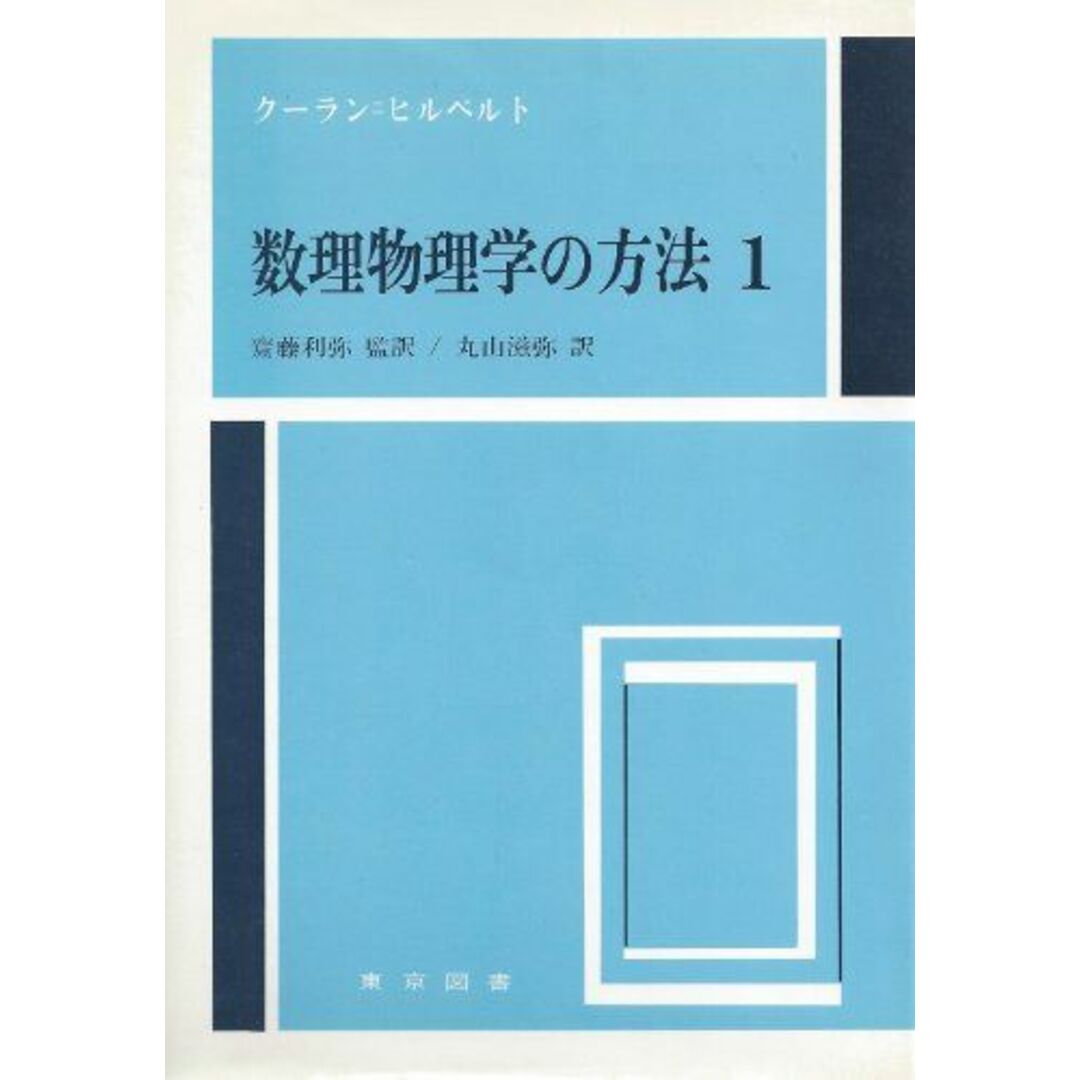 数学物理学の方式 1 新装 R.クーラン、 D.ヒルベルト; 丸山 滋弥 エンタメ/ホビーの本(語学/参考書)の商品写真