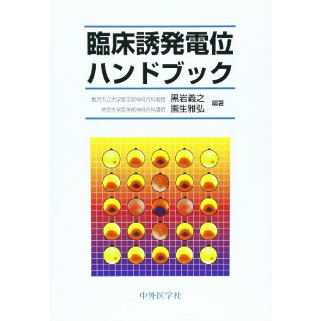 【レビューを書けば送料当店負担】 臨床誘発電位ハンドブック 義之,黒岩; 雅弘,園生 語学+参考書